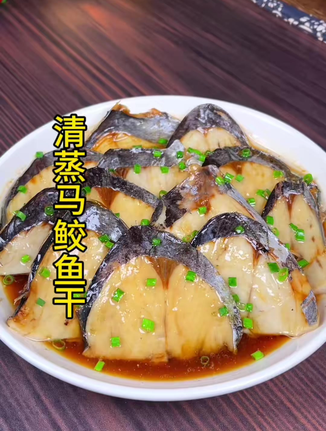 温州美食,清蒸马鲛鱼干