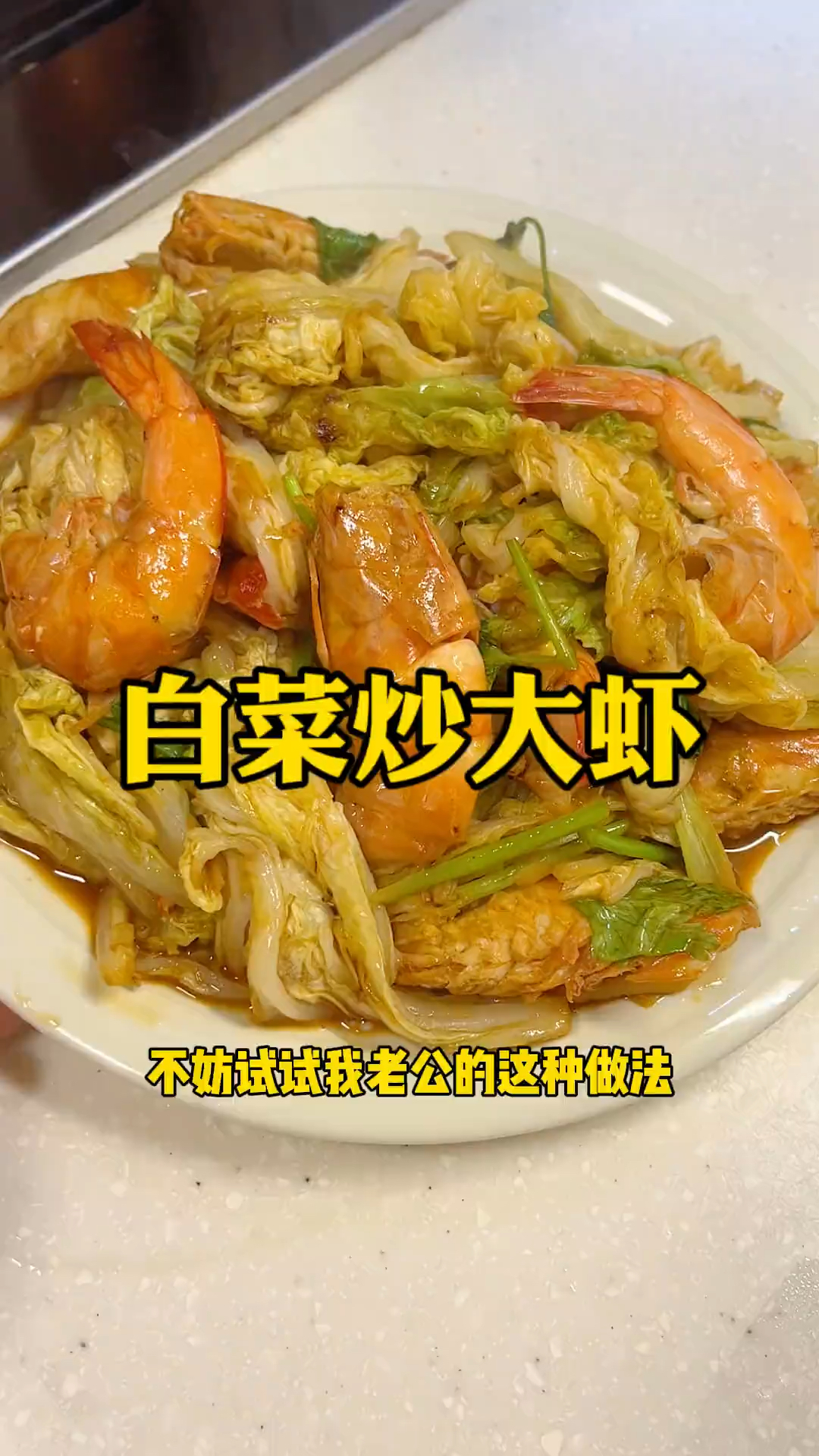 山东人秋天的家常菜～白菜炒大虾!