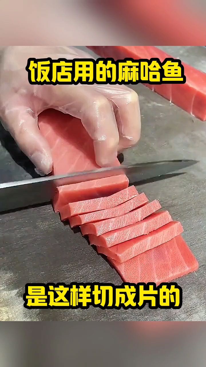 饭店里的马哈鱼,原来是这样切成片的!