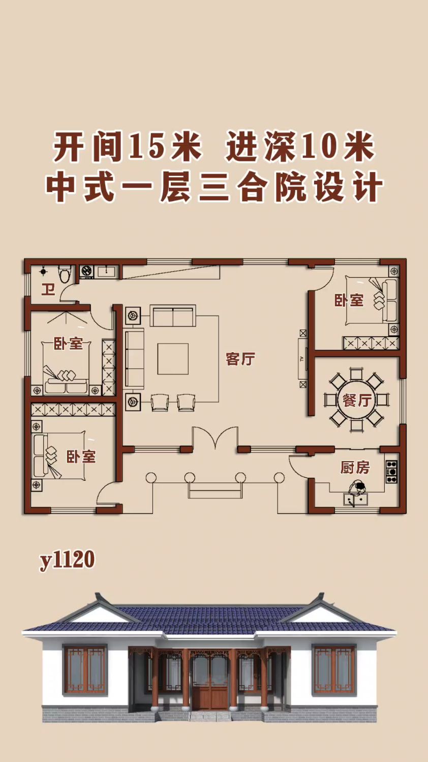 中式一层三合院设计