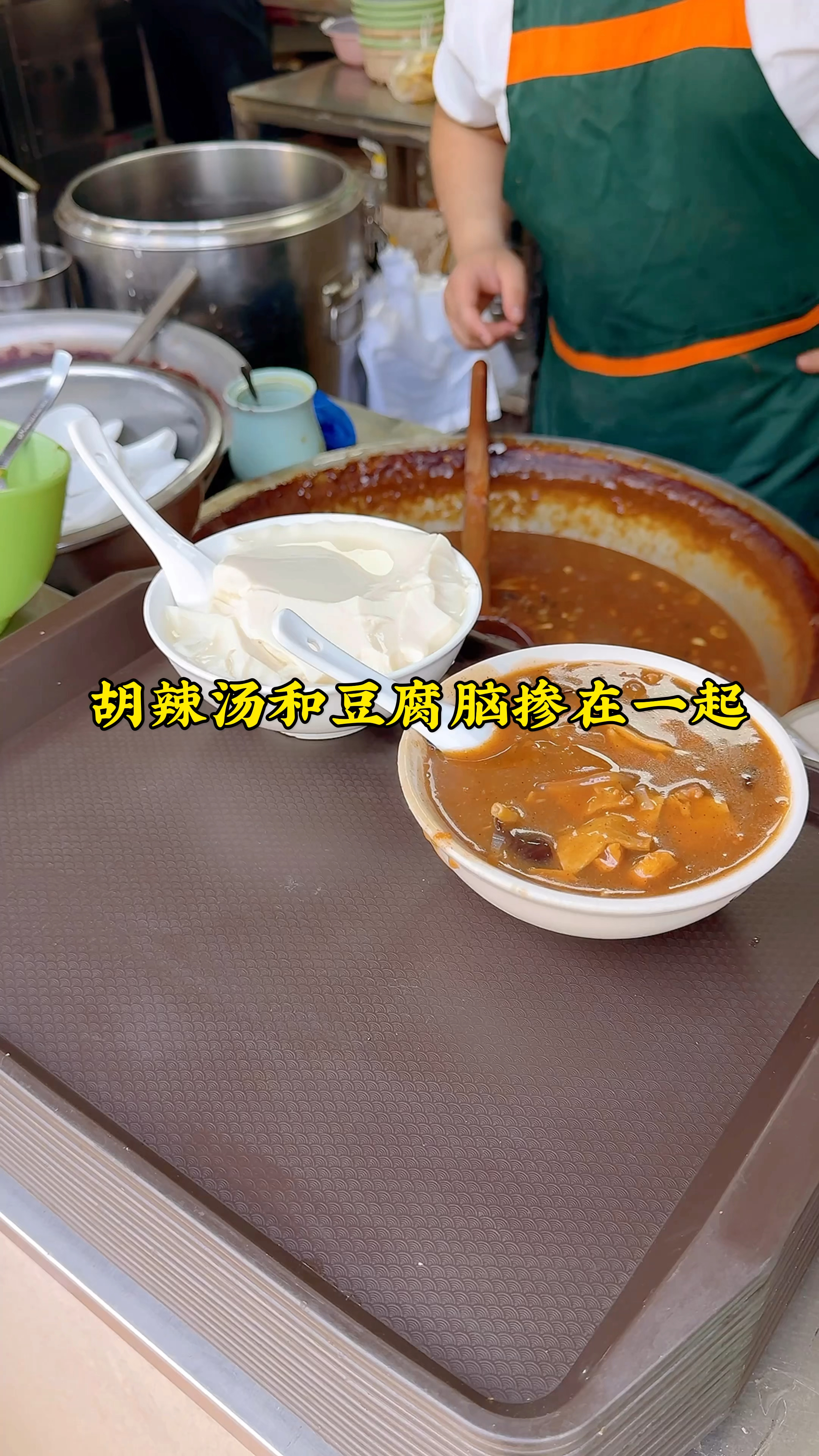 河南有一种美食叫两掺,胡辣汤和豆腐脑掺在一起,你喜欢喝吗?