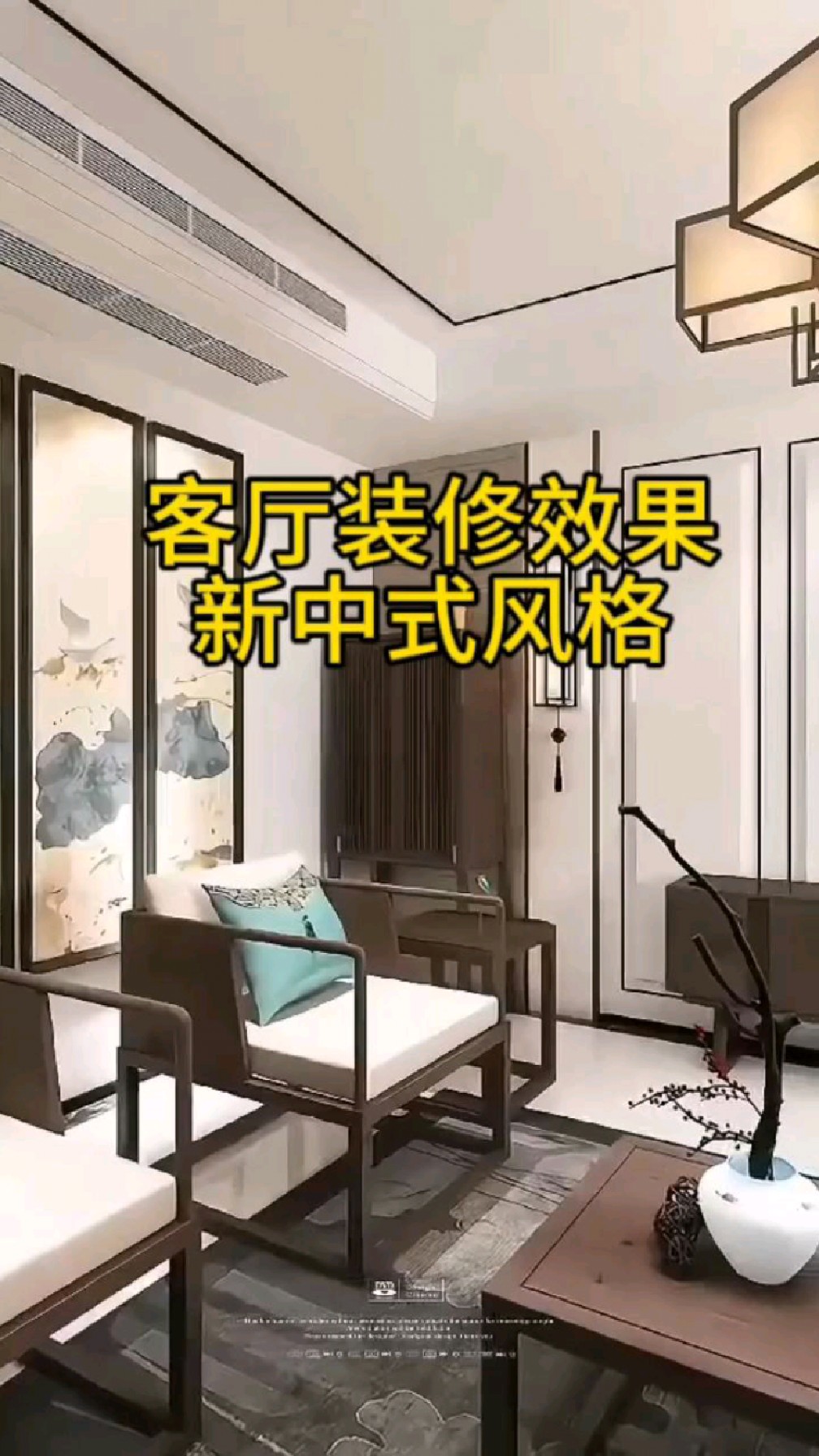客厅装修效果 新中式风格