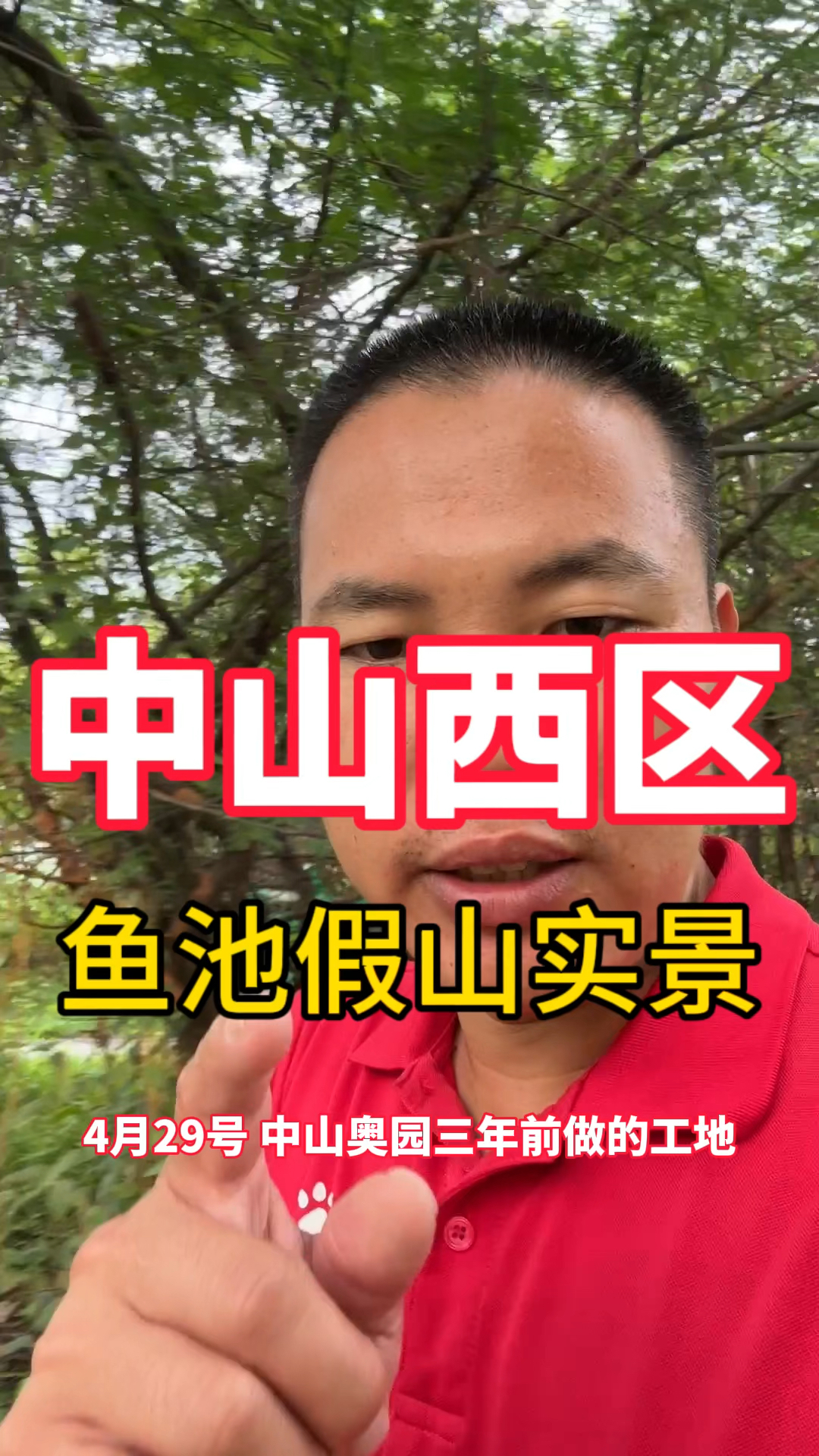 中山西区奥园大别墅 带你看看已完工的 三年前做的#鱼池假山#园林景观工程