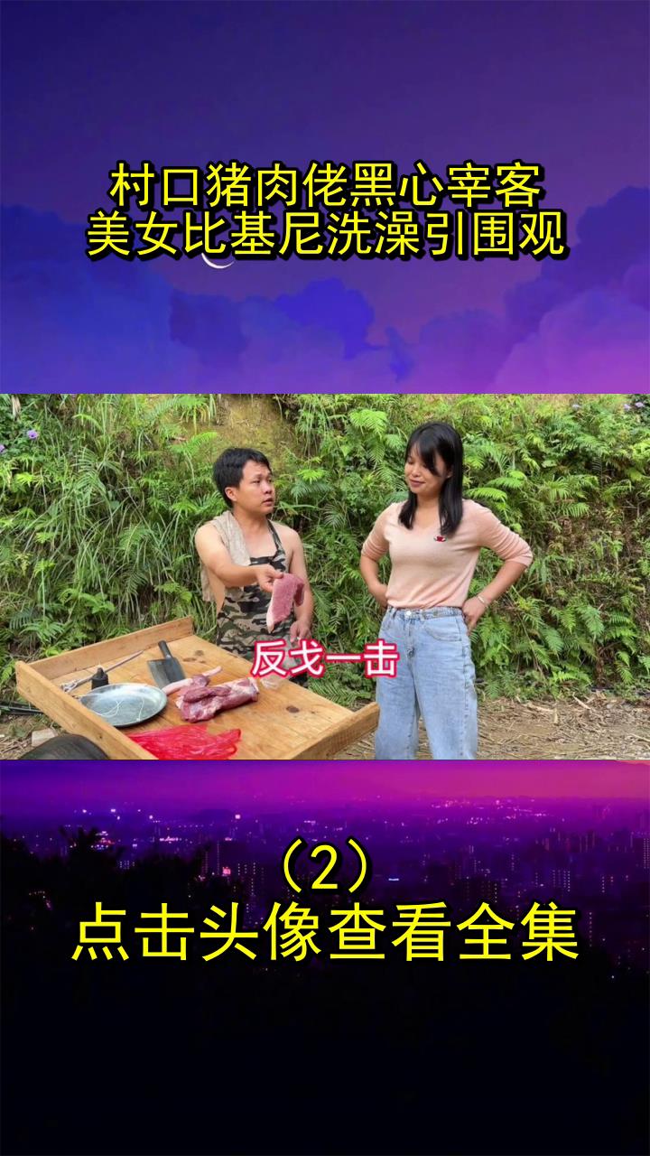 村口猪肉佬黑心宰客,美女比基尼洗澡引围观!2