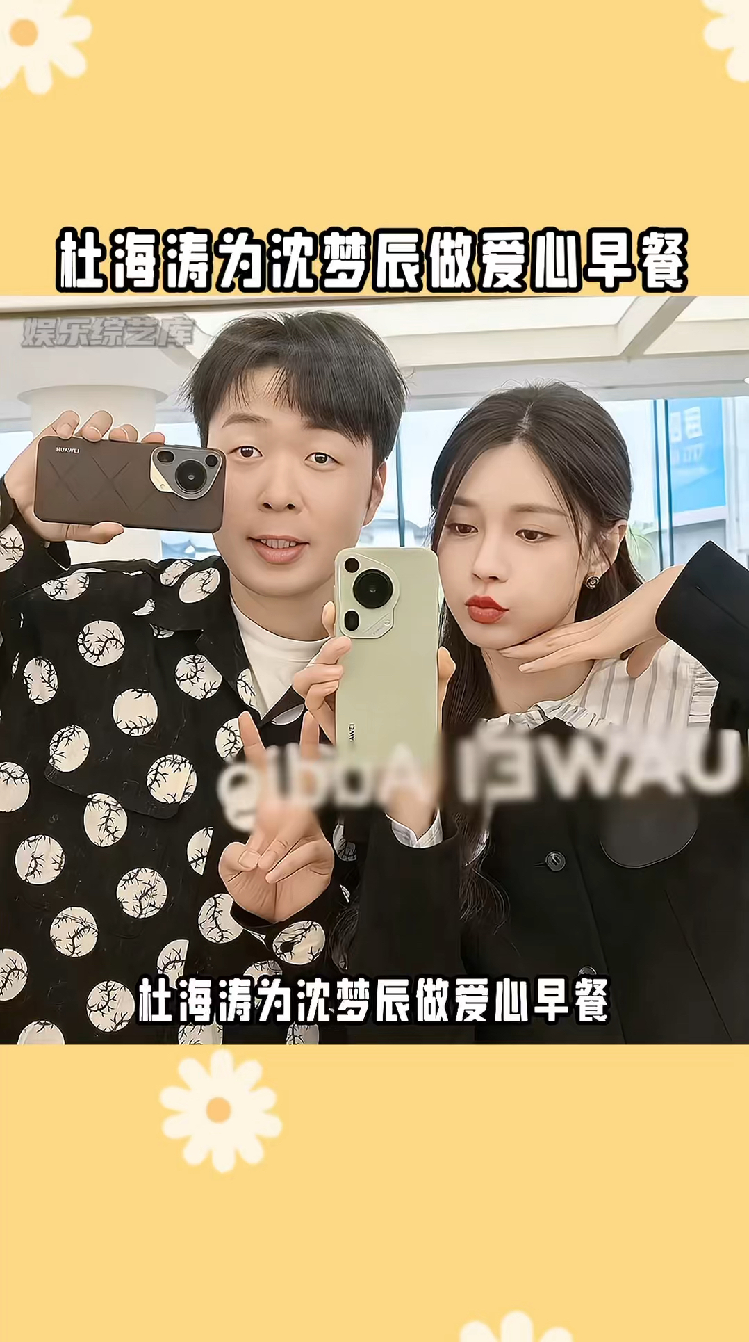 #杜海涛为沈梦辰做爱心早餐