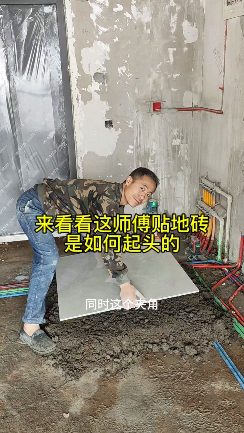 来看看这师傅贴地砖是如何起头的
