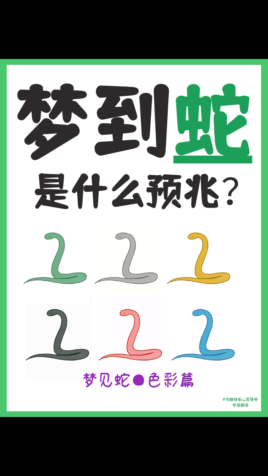 梦见不同颜色的蛇意味着什么?暗示你什么?