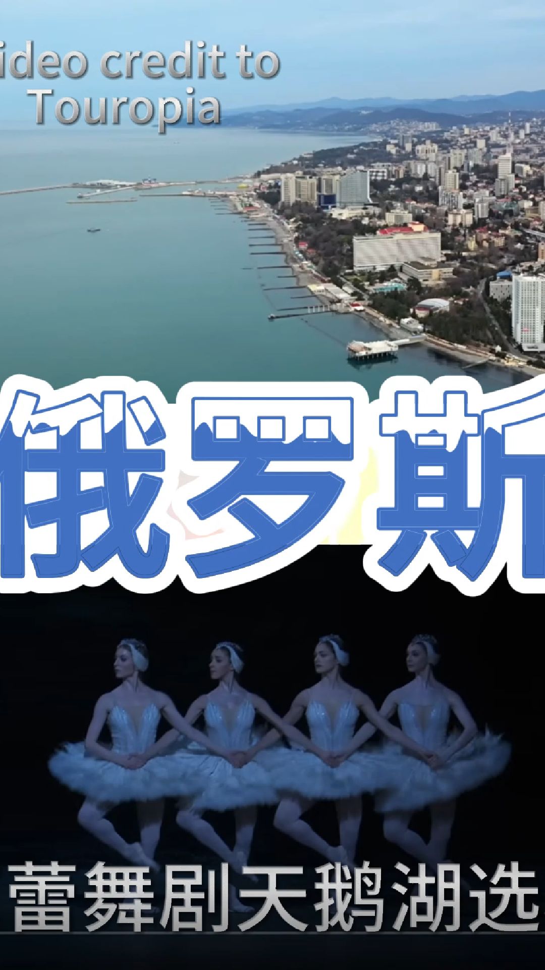俄罗斯 天鹅湖 胡桃夹子