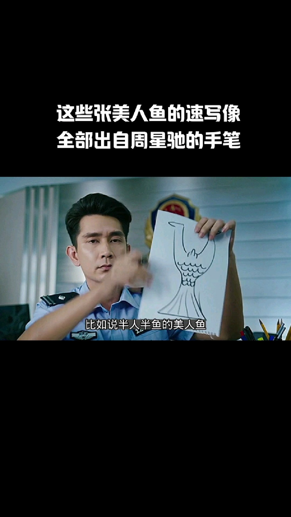 这些张美人鱼的速写像,全部出自周星驰的手笔