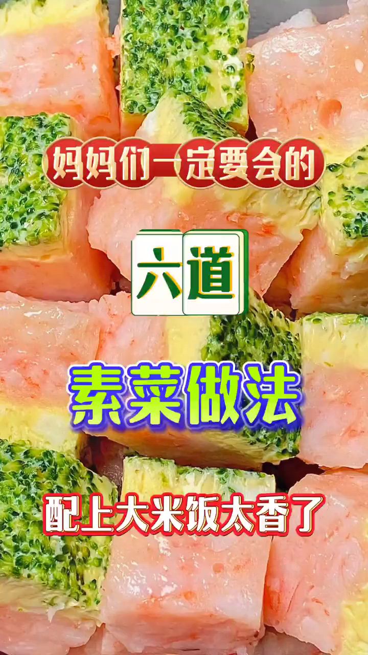 妈妈们一定要会的6道素菜做法,配上大米饭太香了