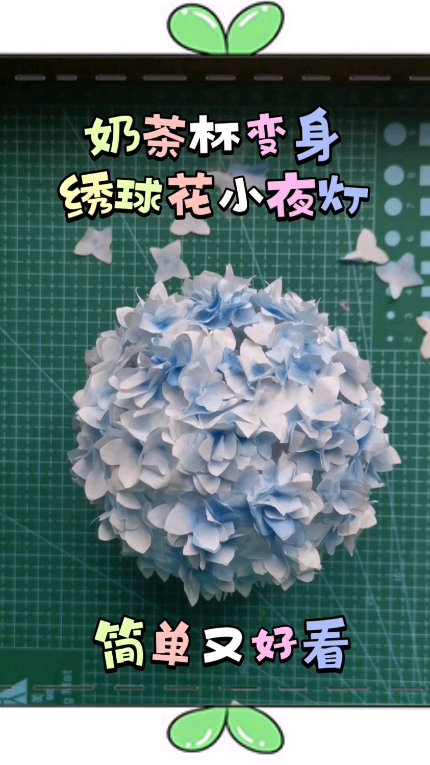 喝完的奶茶杯不要丢,做个超漂亮的绣球花小夜灯吧,简单又好看