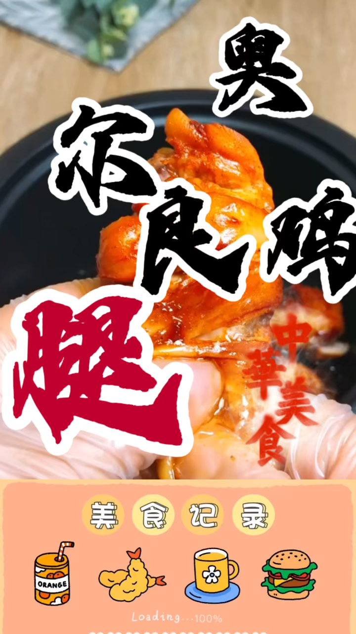 美味奥尔良鸡腿!