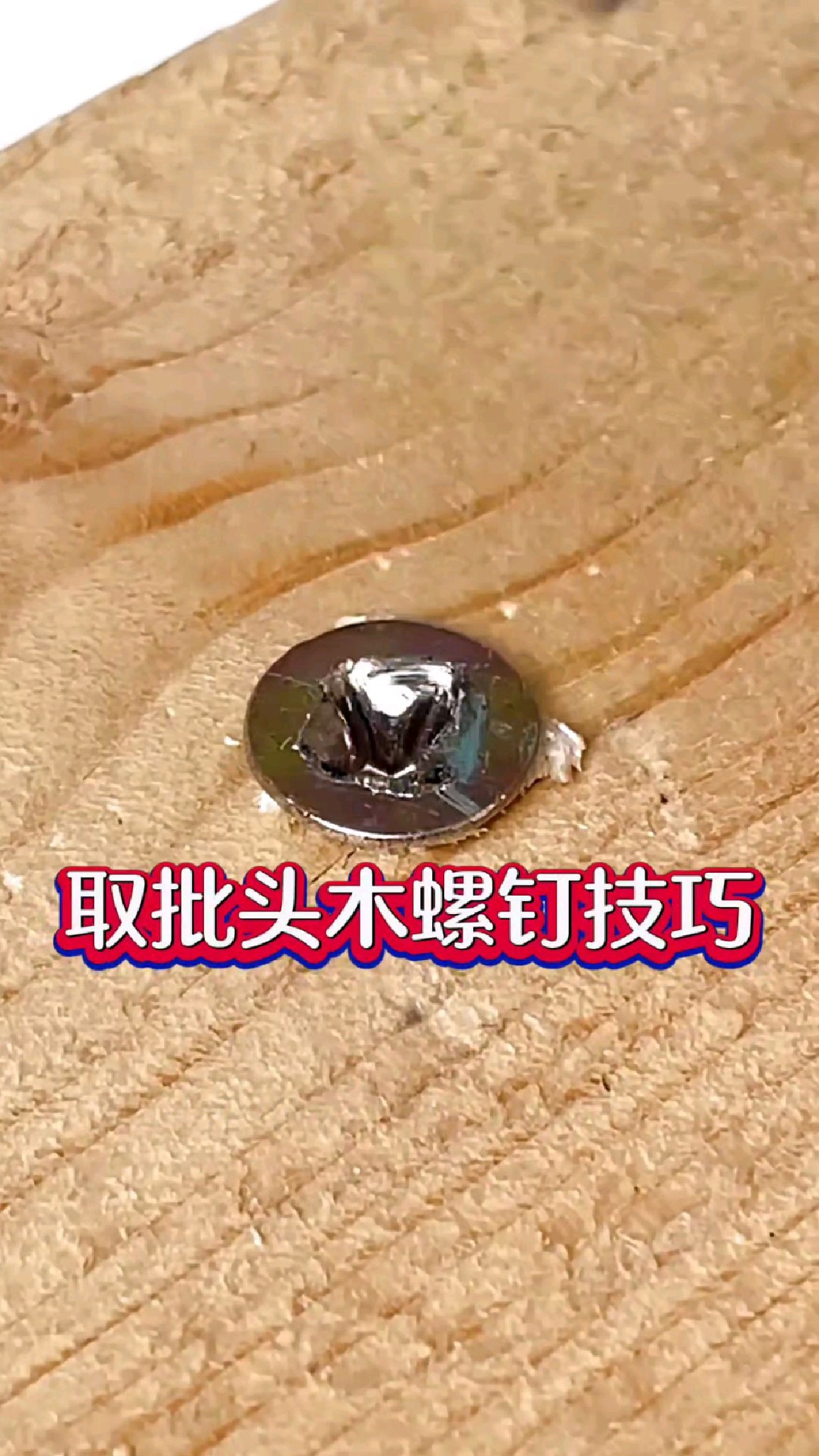 螺丝滑丝了怎么办?这个技巧轻松解决难题
