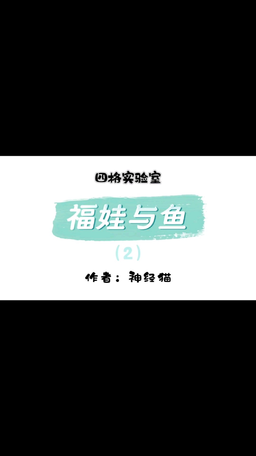 四格实验室——福娃与鱼/第2集