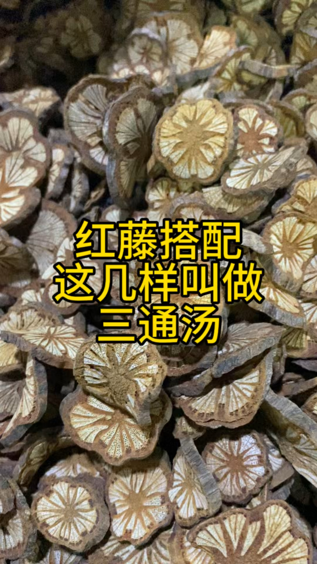 云南红藤,搭配这几样一起泡水喝叫做三通汤,你知道吗