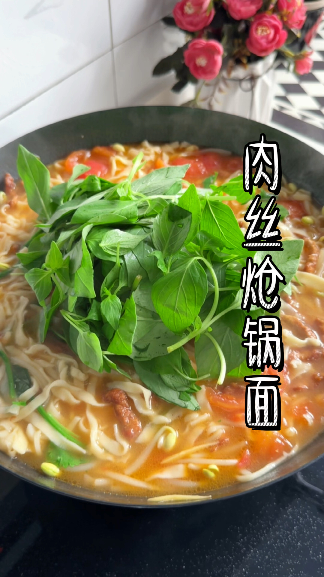 你有多久没吃过咱河南老家的手擀肉丝炝锅面了?