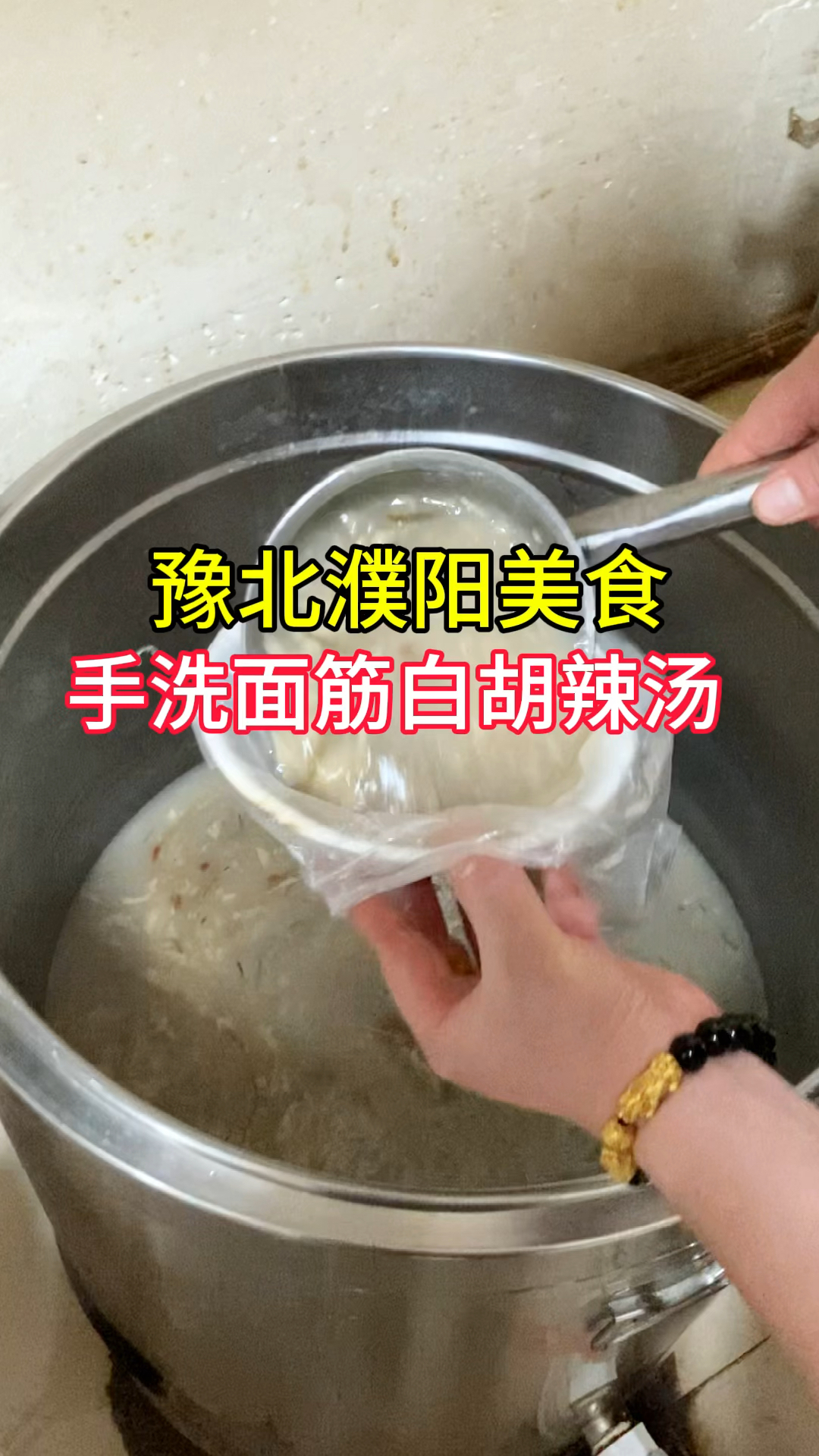 豫北濮阳美食,手洗面筋白胡辣汤,你喝过吗
