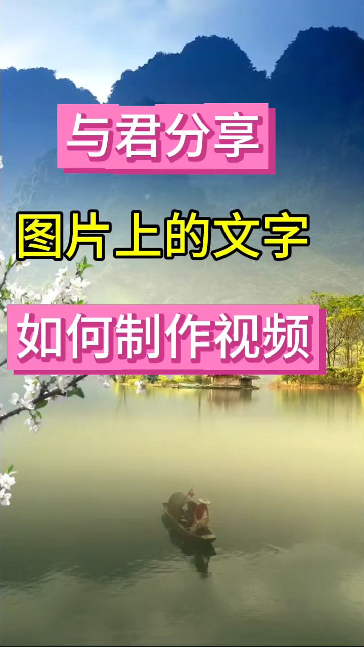 图片上的文字如何制作视频