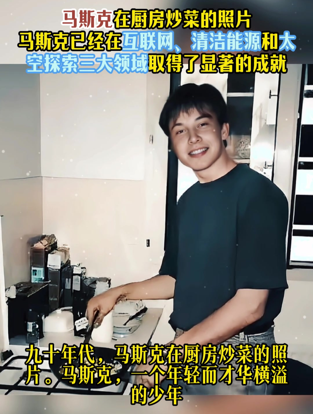 90年代马斯克在厨房炒菜的照片,如今他已在三大领域取得显著成就