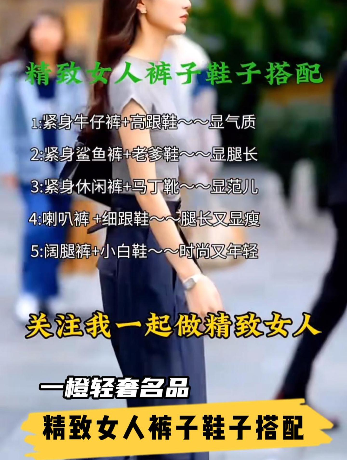 精致女人裤子鞋子搭配,记得点赞关注收藏起来!