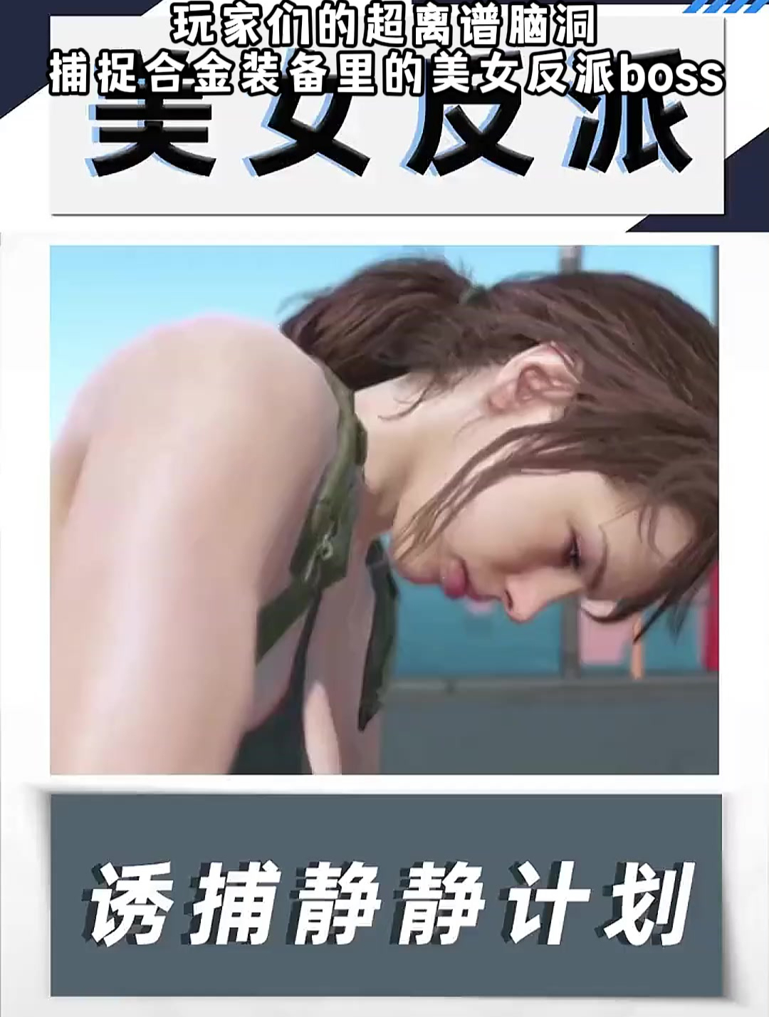 玩家们的超离谱脑洞!捕捉合金装备里的美女反派boss?