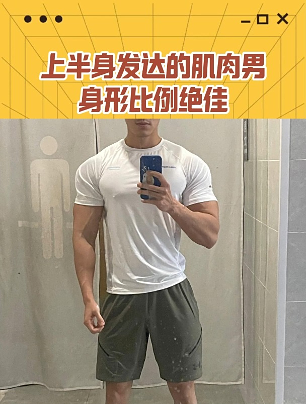 上半身发达的肌肉男,身形比例真的太好看