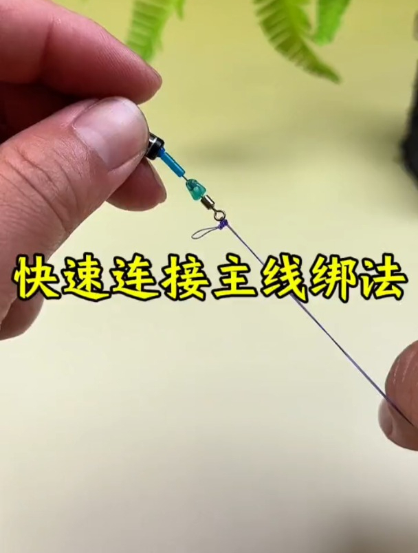 子线快速连接主线绑法,老钓友详细演示!
