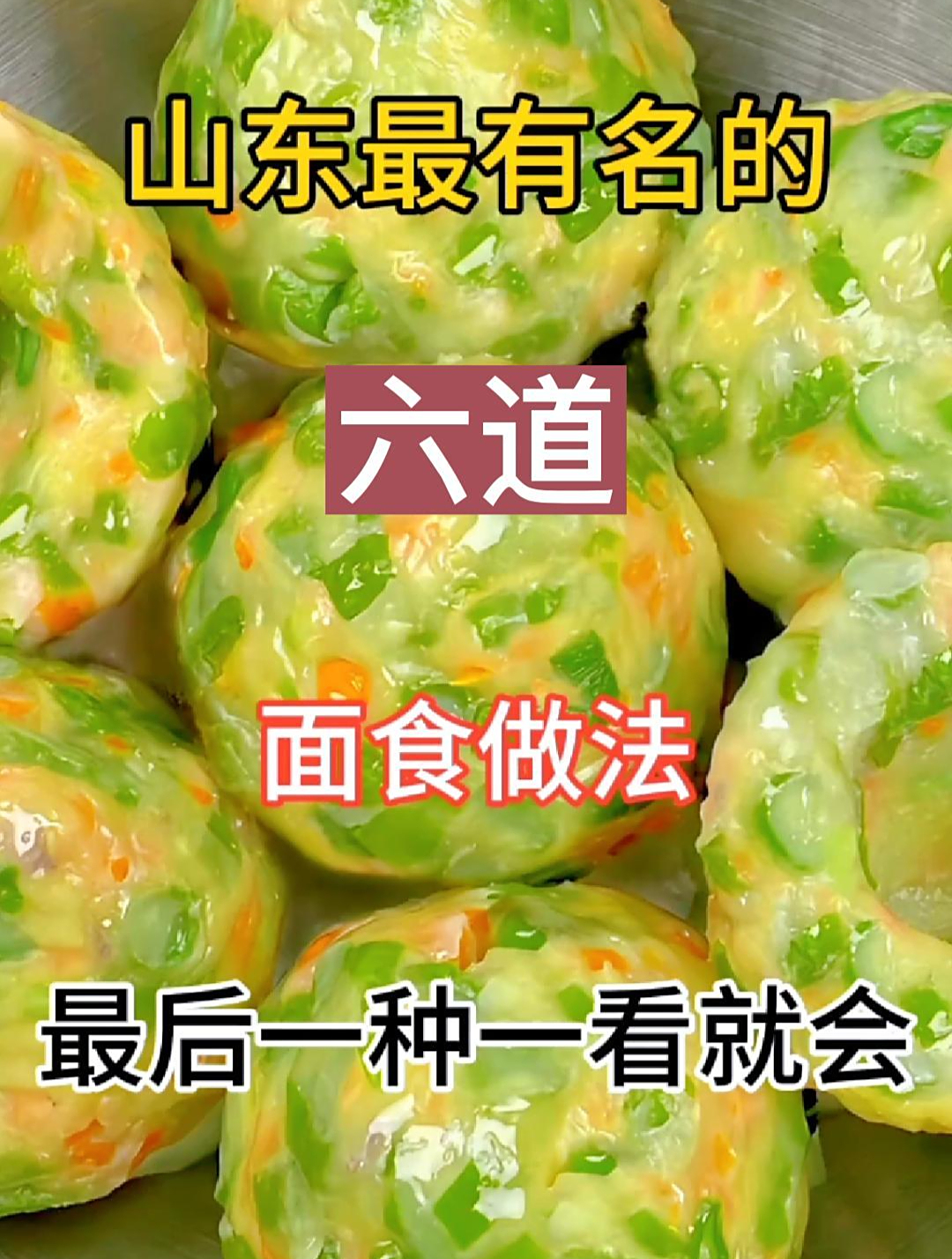 山东最有名的六道面食做法