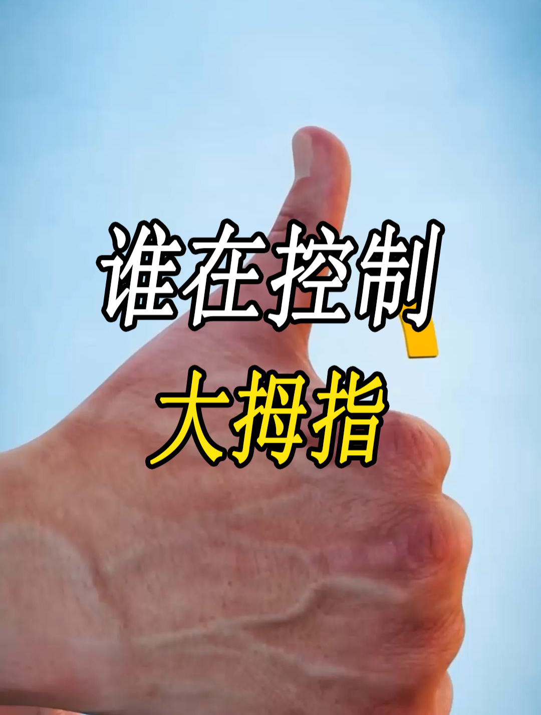 是谁在控制:灵活的大拇指?秘密就隐藏在手臂的肌肉中!