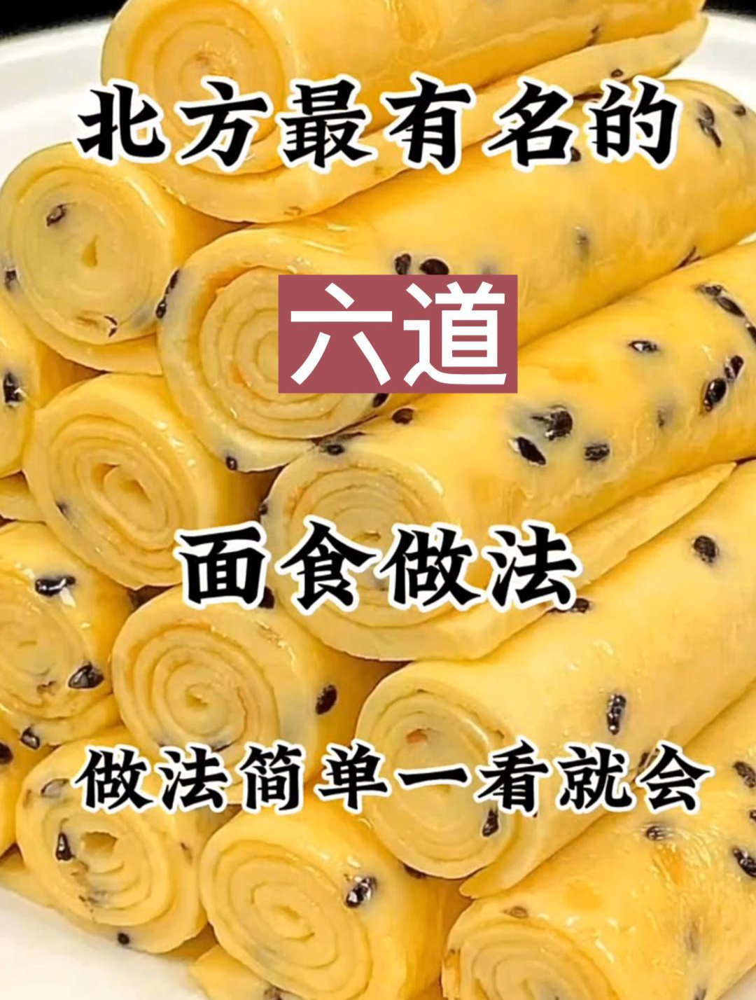 六道面食做法做法简单一看就会
