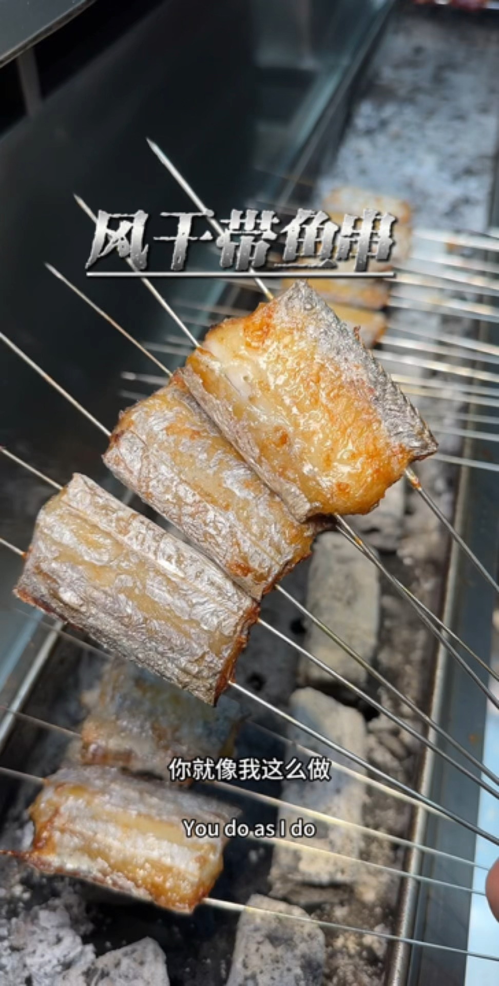 风干带鱼烧烤技术