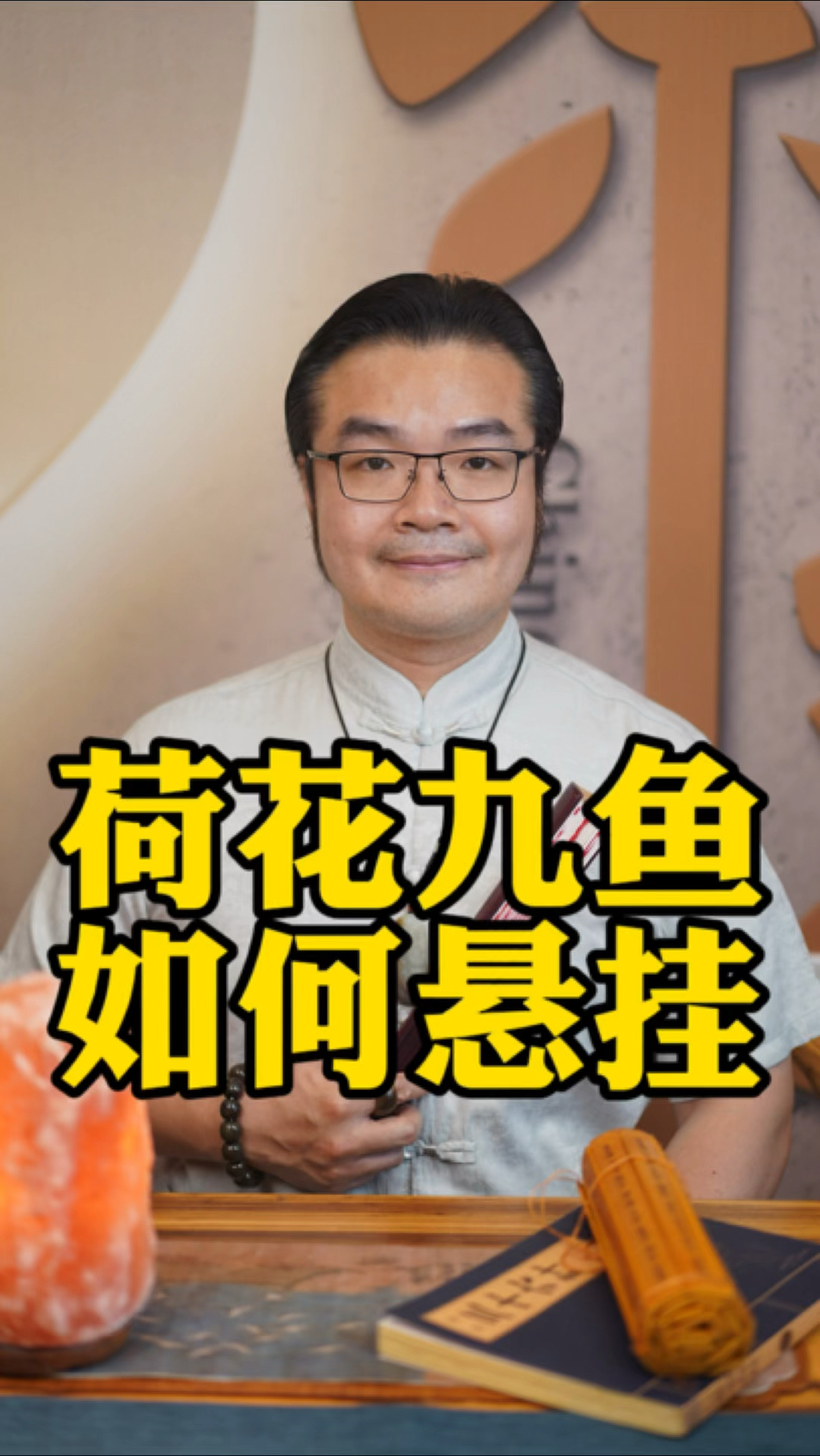 东方意韵之美,荷花九鱼图的讲究
