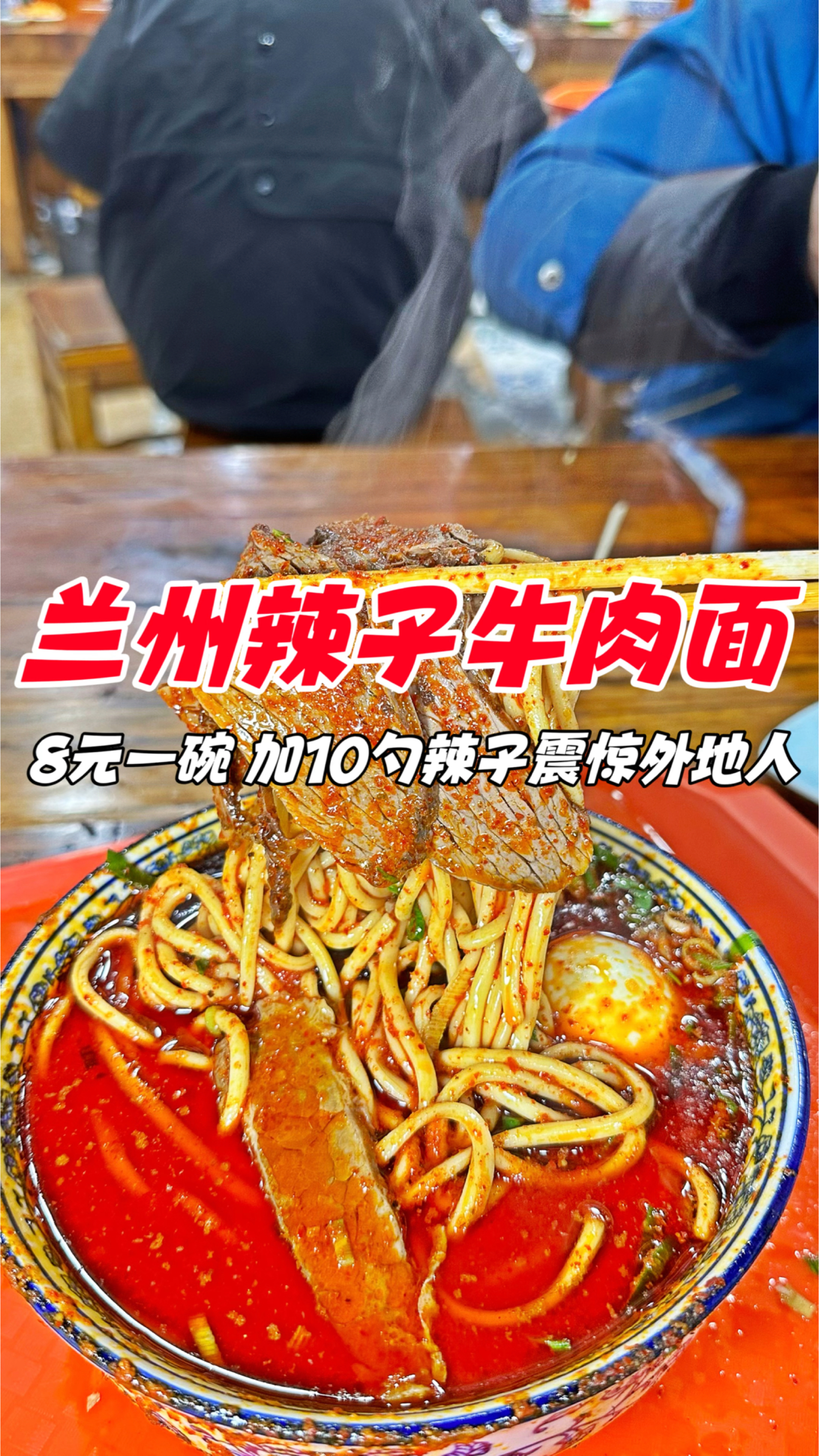 兰州街头辣子牛肉面,8元一碗,加10勺辣子震惊外地人