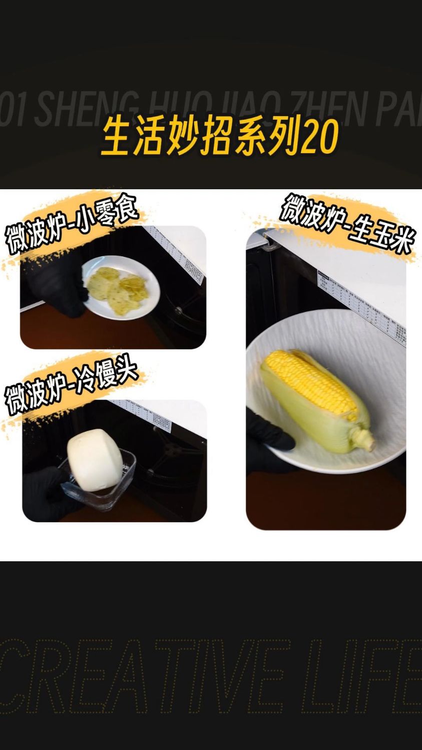 妙用微波炉烤薯片,蒸馒头,蒸玉米,你学会了吗?