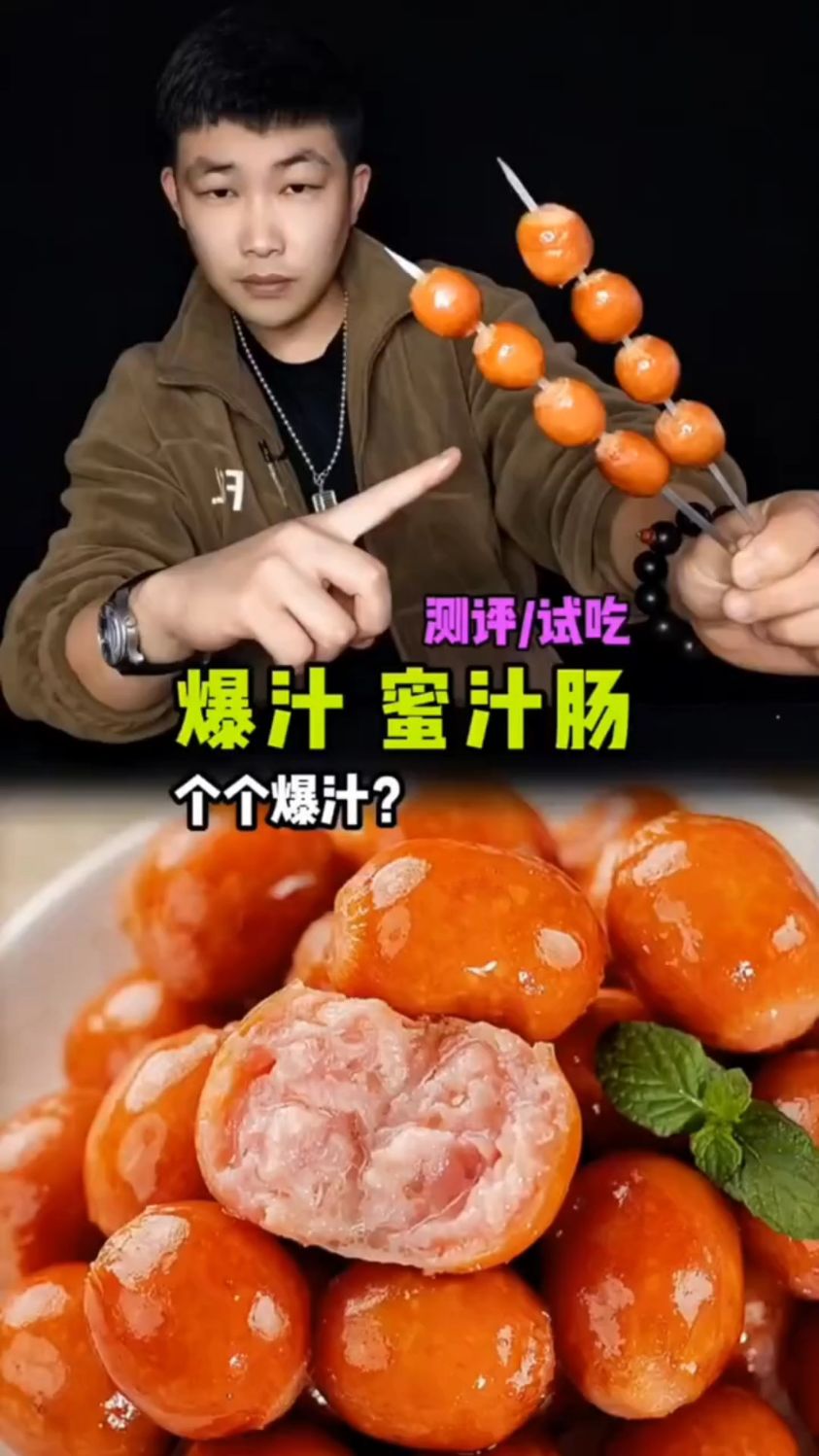 这个蜜汁烟熏小烤肠真的可以个个爆汁太好玩了