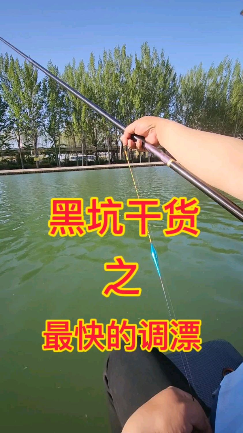 黑坑干货——快速调漂