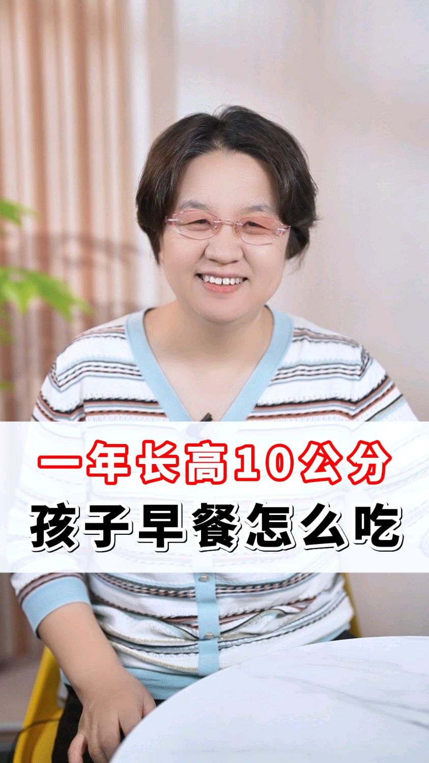 一年长高10公分,孩子早餐怎么吃。
