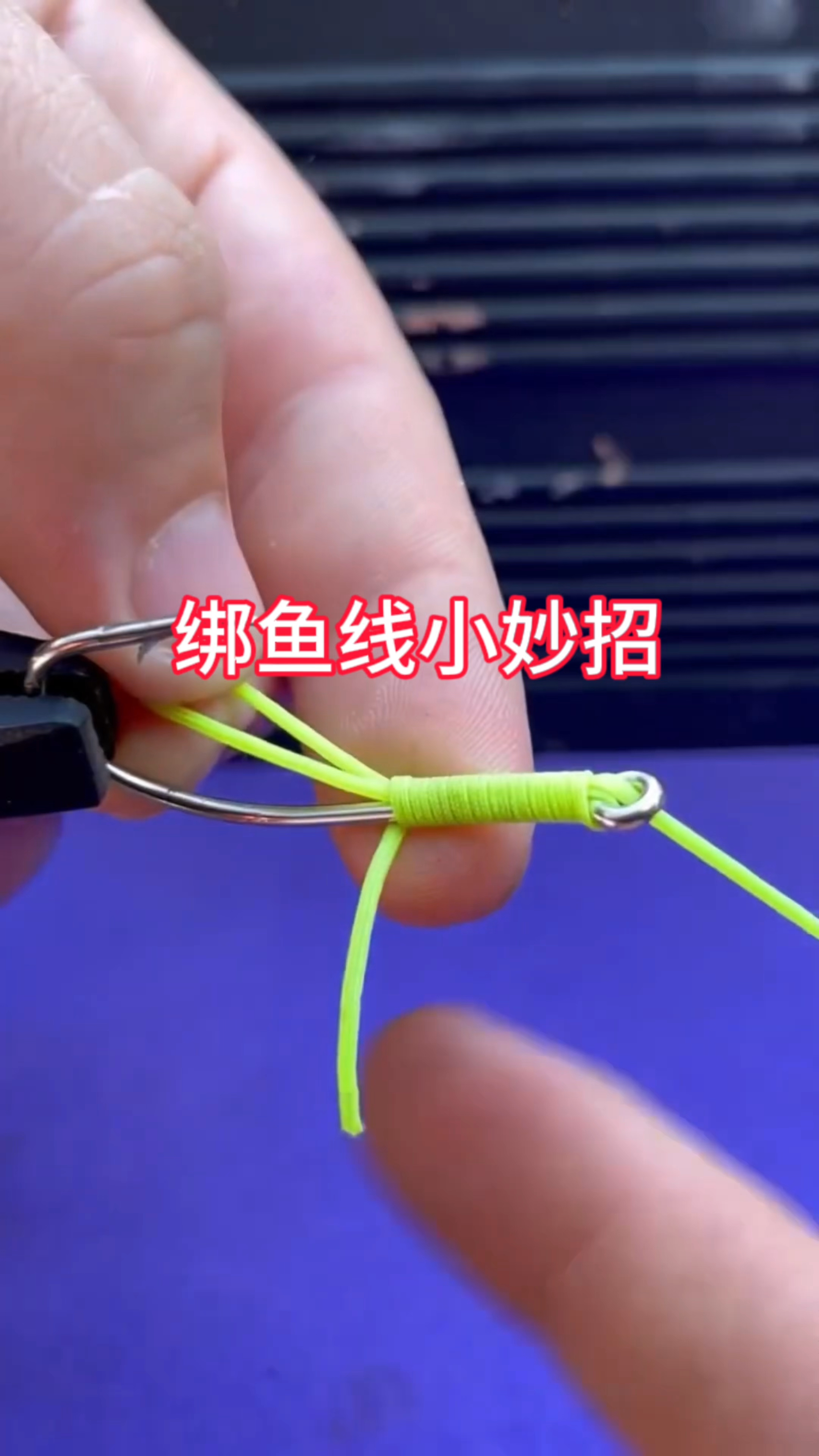 快速绑鱼线的小妙招