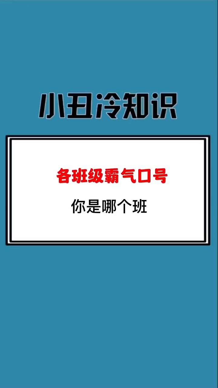 各班霸气口号,你是哪个班?