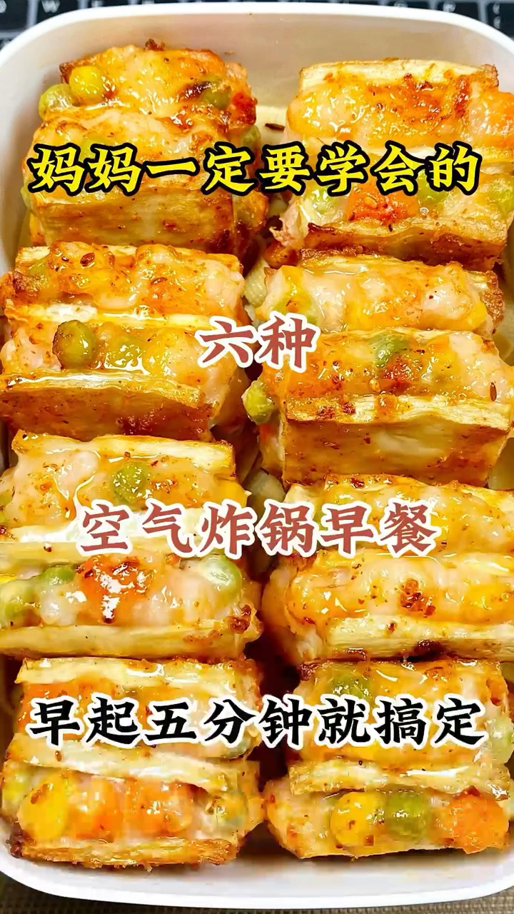 早餐给孩子做过一次后,孩子天天喊着吃!《空气炸锅篇》