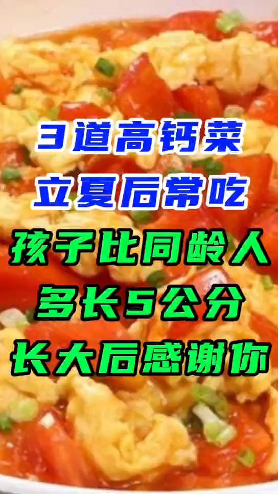 临床推荐儿童3道补钙菜,立夏后常吃,有助于长身高