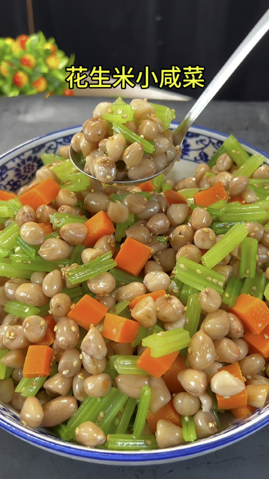 花生米小咸菜做法