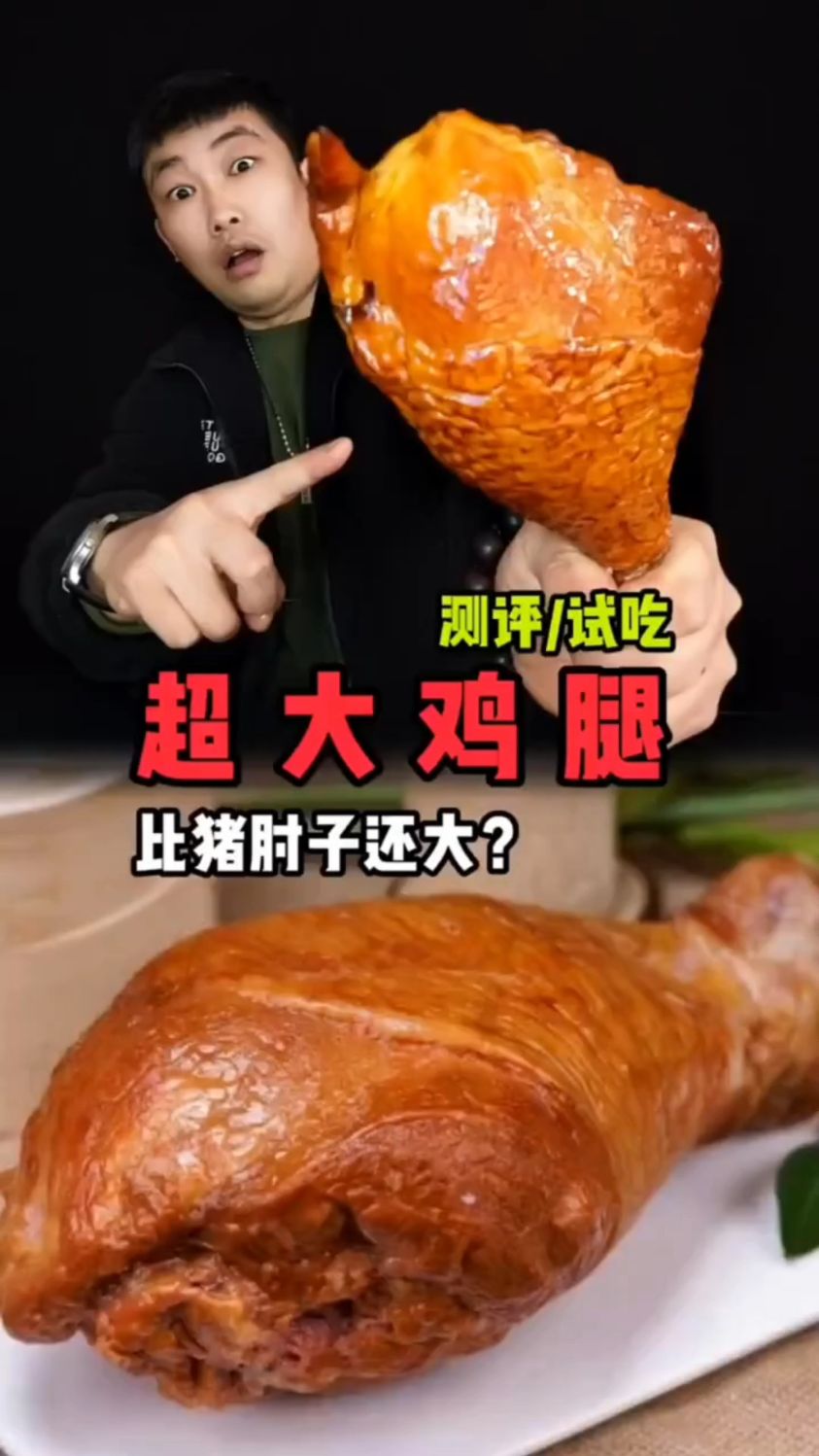 比猪肘子还大的鸡腿你见过吗?