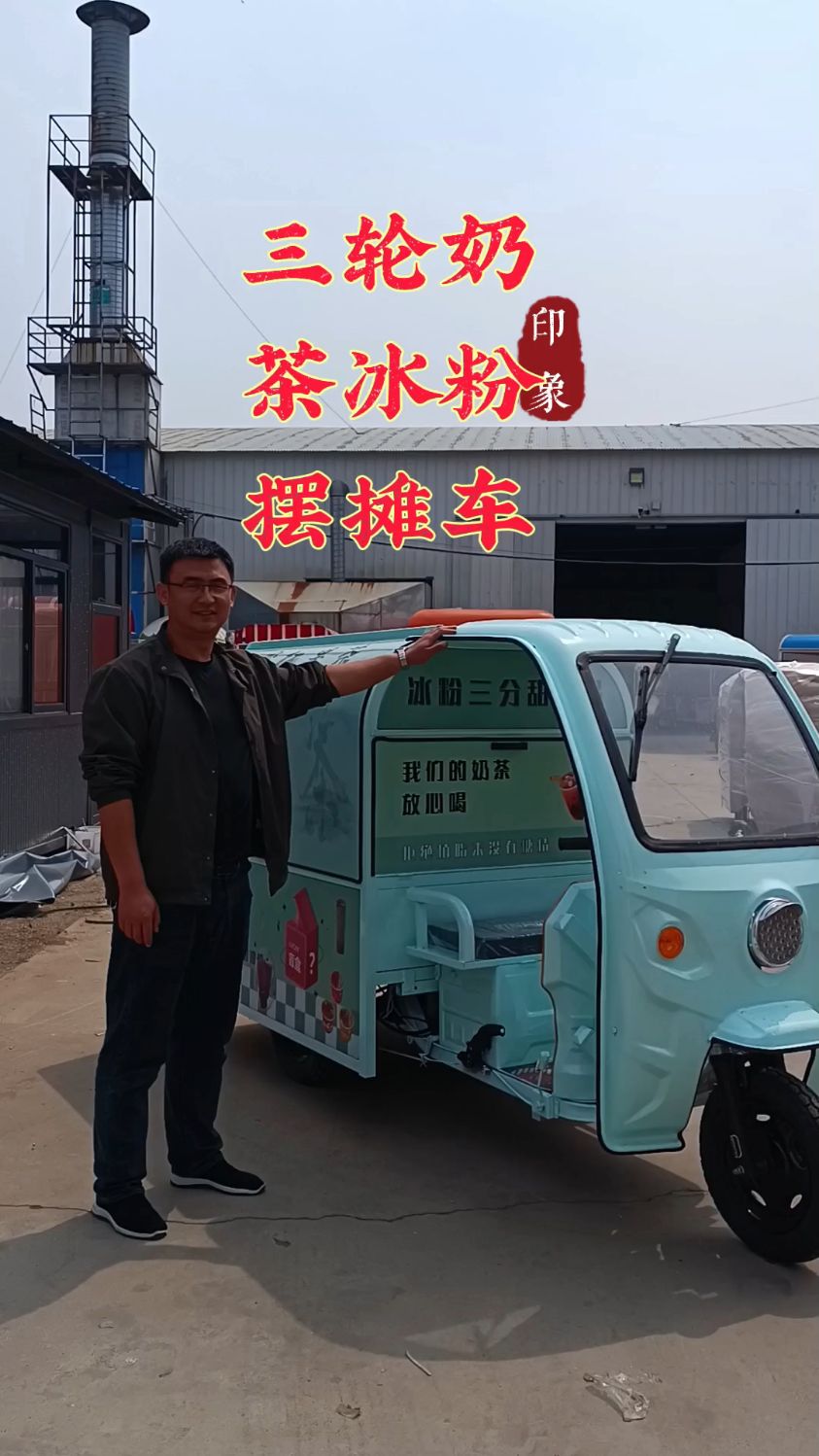 三轮奶茶冰粉摆摊车小吃车