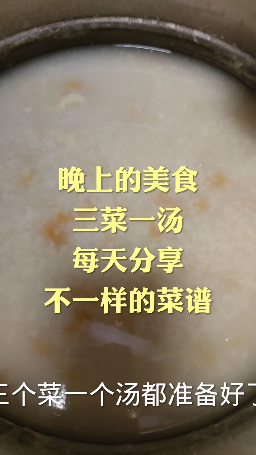 三菜一汤每天分享不一样的菜谱
