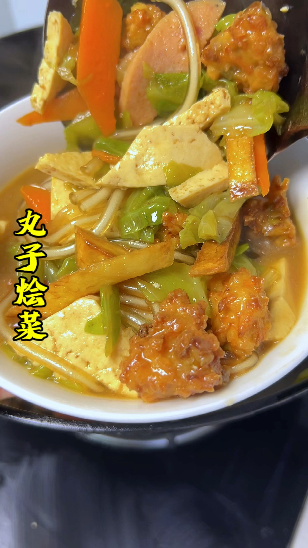 丸子烩菜真好吃。