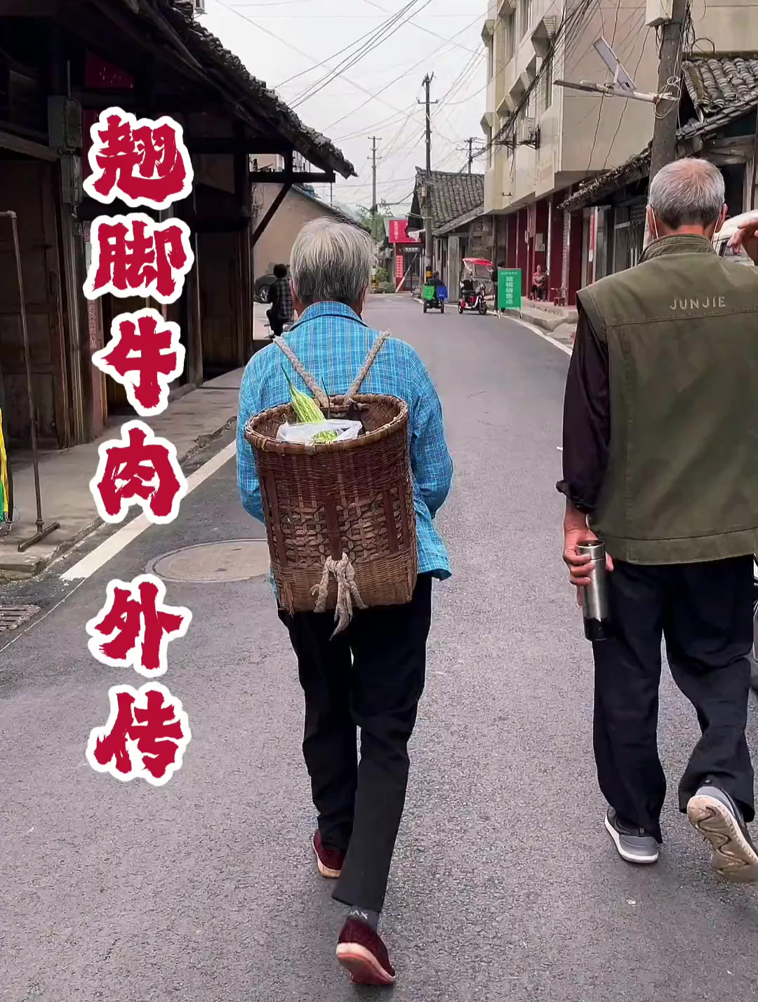 跷脚牛肉的外传来了
