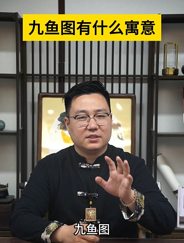 九鱼图有什么寓意