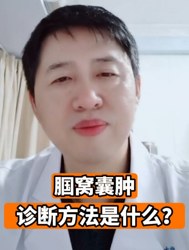 腘窝囊肿诊断方法是什么?