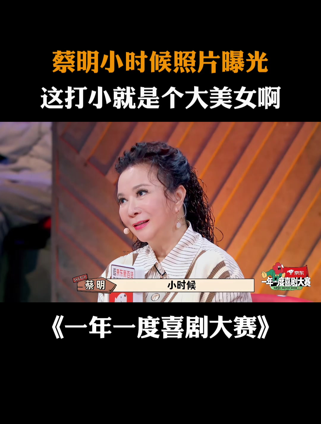 蔡明小时候照片曝光,这打小就是个大美女啊丨喜剧大赛